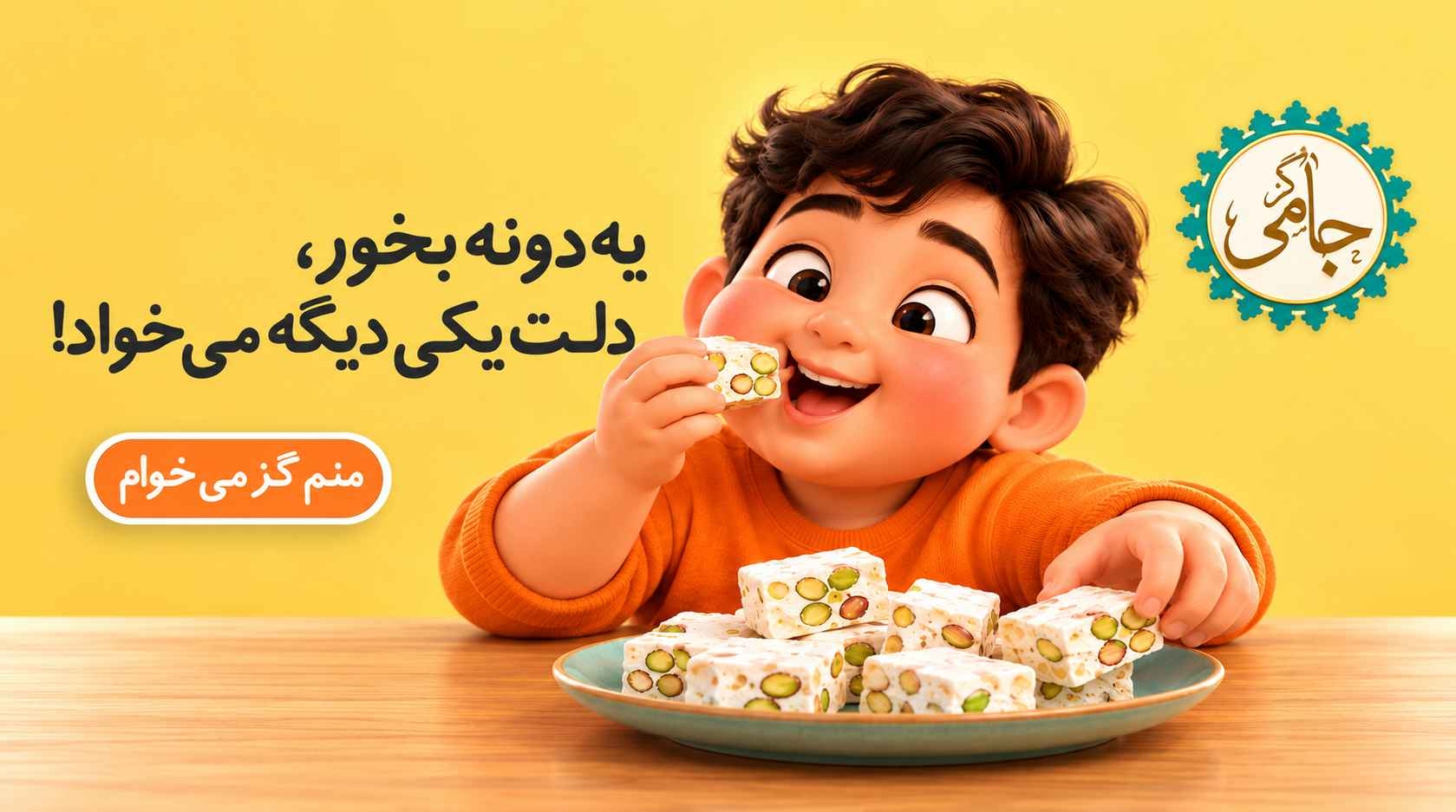 گز با کیفیت خوانسار