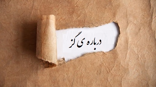 گز شناسی: درباره گز بیشتر بدانیم
