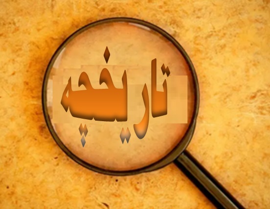 تاریخچه گز