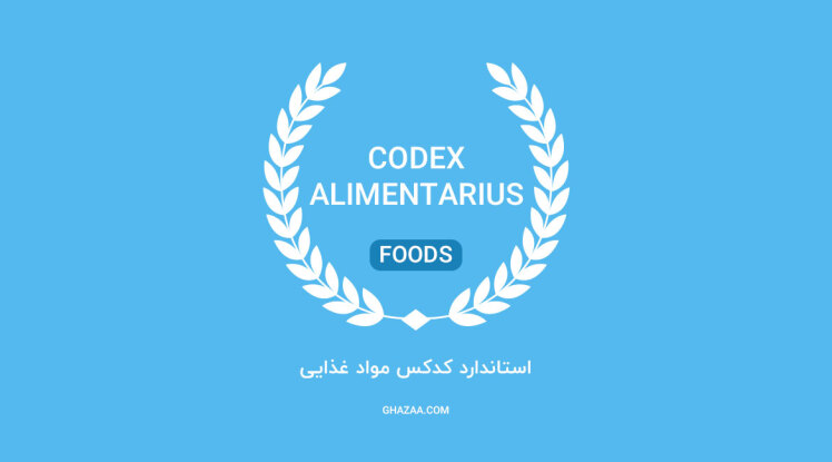 آشنایی با کمیسیون مقررات مواد غذایی یا کدکس (Codex) و سابقه عضویت ایران در آن