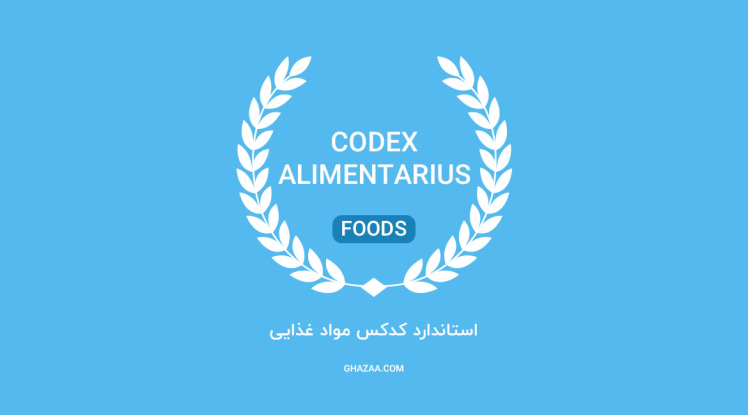آشنایی با کمیسیون مقررات مواد غذایی یا کدکس (Codex) و سابقه عضویت ایران در آن
